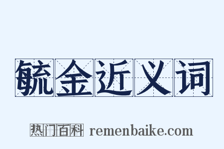 毓金近义词是什么意思的图片